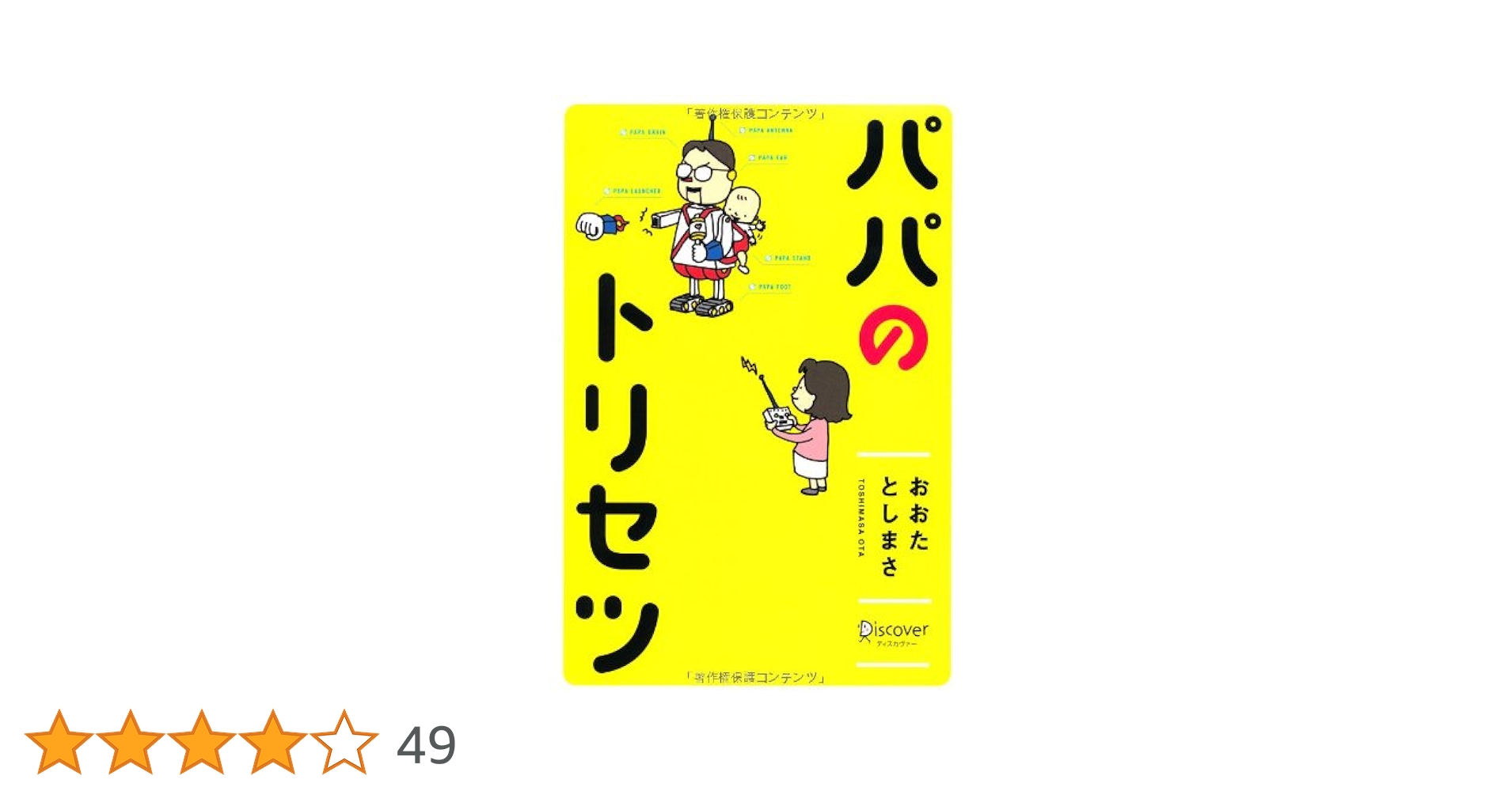 パパのトリセツ | おおたとしまさ |本 | 通販 | Amazon